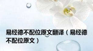 易经德不配位原文翻译（易经德不配位原文）