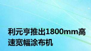 利元亨推出1800mm高速宽幅涂布机