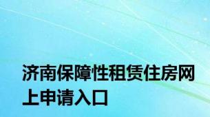 济南保障性租赁住房网上申请入口