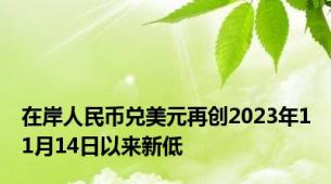 在岸人民币兑美元再创2023年11月14日以来新低