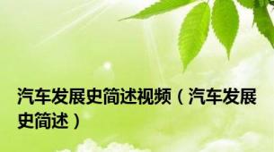 汽车发展史简述视频（汽车发展史简述）