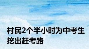 村民2个半小时为中考生挖出赶考路