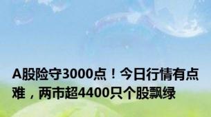A股险守3000点！今日行情有点难，两市超4400只个股飘绿