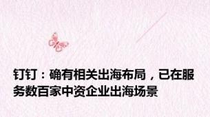 钉钉：确有相关出海布局，已在服务数百家中资企业出海场景