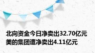 北向资金今日净卖出32.70亿元 美的集团遭净卖出4.11亿元