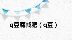 q豆腐减肥（q豆）