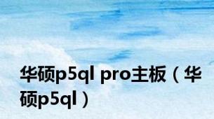 华硕p5ql pro主板（华硕p5ql）