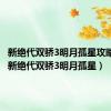 新绝代双骄3明月孤星攻略剧情（新绝代双骄3明月孤星）