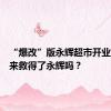 “爆改”版永辉超市开业！胖东来救得了永辉吗？