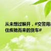 从未想过躲开，#交警用身体挡住疾驰而来的货车#