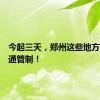 今起三天，郑州这些地方临时交通管制！