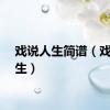 戏说人生简谱（戏说人生）