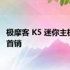 极摩客 K5 迷你主机今日首销