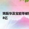 姚振华及宝能等被执行7.8亿
