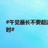 #午觉最长不要超过1小时#