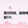 戴尔科技、超微电脑涨超5%