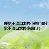 睡觉不流口水的小窍门是什么（睡觉不流口水的小窍门）