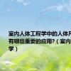 室内人体工程学中的人体尺度测量有哪些重要的应用?（室内人体工程学）