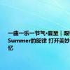 一曲一乐一节气·夏至｜跟着钢琴曲Summer的旋律 打开美妙的夏日记忆