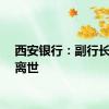 西安银行：副行长狄浩离世