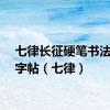 七律长征硬笔书法楷书字帖（七律）
