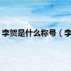 李贺是什么称号（李贺）