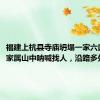 福建上杭县寺庙坍塌一家六口失联，家属山中呐喊找人，沿路多处塌方