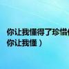 你让我懂得了珍惜作文（你让我懂）