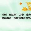 冲刺“双过半” 力争“全年旺” 各地部署进一步增强经济内生动能