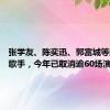 张学友、陈奕迅、郭富城等超30位歌手，今年已取消逾60场演出