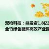 双枪科技：拟投资1.8亿元建设全竹绿色循环高效产业园