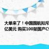 大单来了！中国国航拟斥资108亿美元 购买100架国产C919