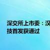 深交所上市委：汉朔科技首发获通过