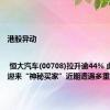 港股异动 | 恒大汽车(00708)拉升逾44% 此前宣布迎来“神秘买家”近期遭遇多重波折