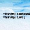 三姓家奴是什么意思啊网络用语（三姓家奴是什么意思）