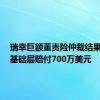 瑞幸巨额董责险仲裁结果出炉，基础层赔付700万美元