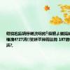 绀惧尯鎱堝杽鍩洪噾鍔╀簯楣よ儭鍚屾崲鈥滄柊棰溾€?27涓笅姘翠簳閫氫簡 187鎴峰眳姘戜箰浜?,