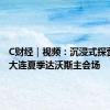 C财经｜视频：沉浸式探营2024大连夏季达沃斯主会场