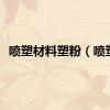 喷塑材料塑粉（喷塑）