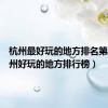 杭州最好玩的地方排名第一（杭州好玩的地方排行榜）