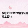 战地之王2012年南京大师赛（战地之王2）