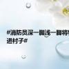 #消防员深一脚浅一脚将物资背进村子#