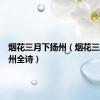 烟花三月下扬州（烟花三月下扬州全诗）