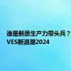 谁是新质生产力带头兵？｜WAVES新浪潮2024