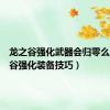 龙之谷强化武器会归零么（龙之谷强化装备技巧）