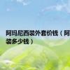 阿玛尼西装外套价钱（阿玛尼西装多少钱）