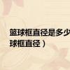 篮球框直径是多少（篮球框直径）