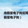 南极星电子狗官网（南极星电子狗）
