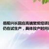 岳阳兴长回应高端聚烯烃项目进展：仍在试生产，具体投产时间待定