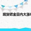 现货钯金日内大涨8%